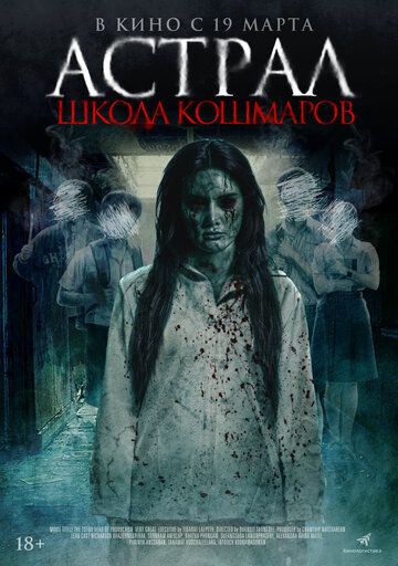 Астрал. Школа кошмаров / The Tutor (2025)