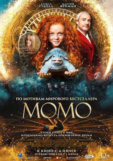 Момо / Momo (2025)