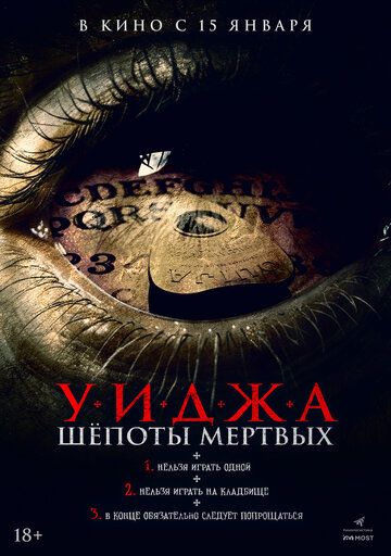 Уиджа. Шёпоты мертвых / Mary Cherry Chua (2023)