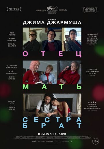 Отец мать сестра брат / Father Mother Sister Brother (2024)