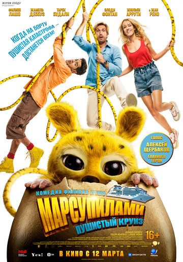 Марсупилами. Пушистый круиз / Marsupilami (2025)