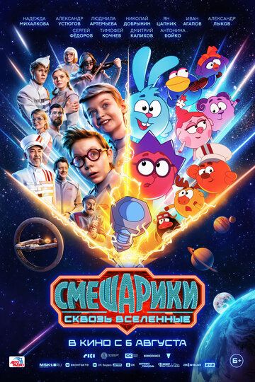 Смешарики сквозь вселенные (2026)
