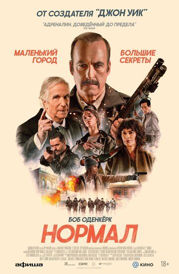 Нормал / Normal (2025)