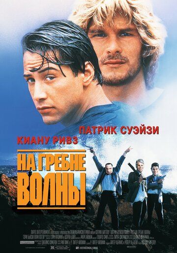 На гребне волны / Point Break (1991)