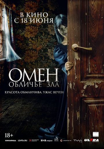 Омен. Обличье зла / El vestido (2026)