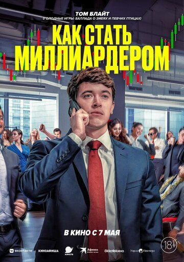 Как стать миллиардером / Bull Run (2024)