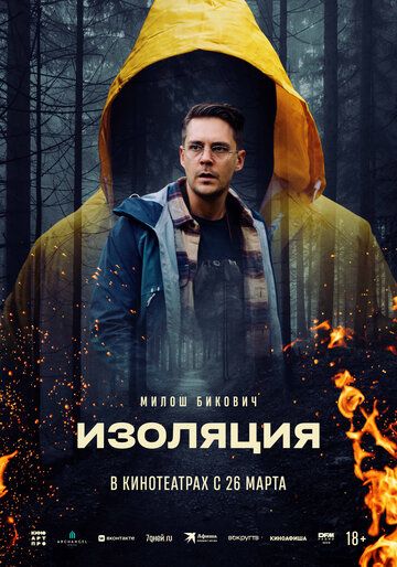 Изоляция / Izolacija (2024)