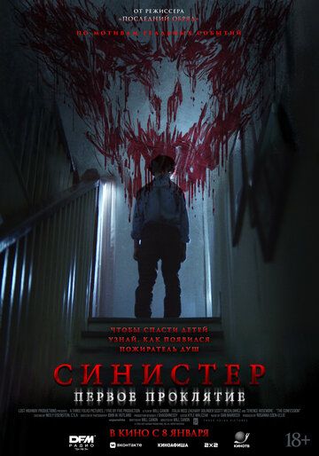 Синистер. Первое проклятие / The Confession (2025)