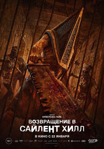 Возвращение в Сайлент Хилл / Return to Silent Hill (2025)
