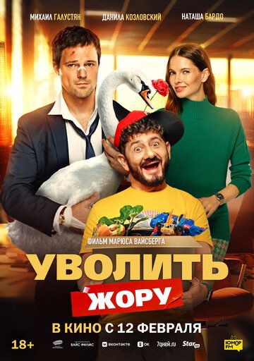 Уволить Жору (2025)