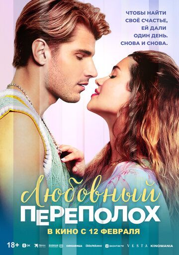 Любовный переполох / Love Fail Repeat (2025)