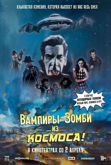 Вампиры-зомби… из космоса! / Vampire Zombies... From Space! (2024)