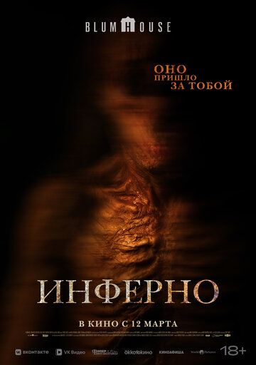 Инферно / No Me Sigas (2025)
