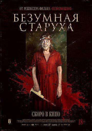 Безумная старуха / Vieja loca (2025)