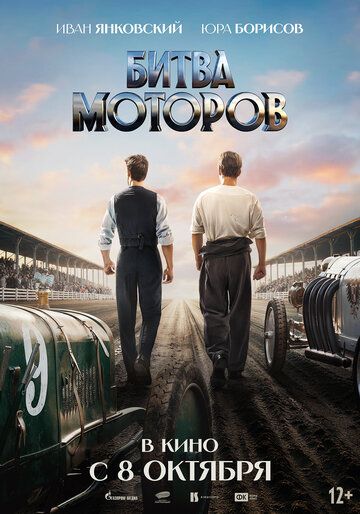 Битва моторов (2026)