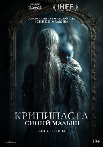 Крипипаста: Синий малыш / The Summoning (2025)