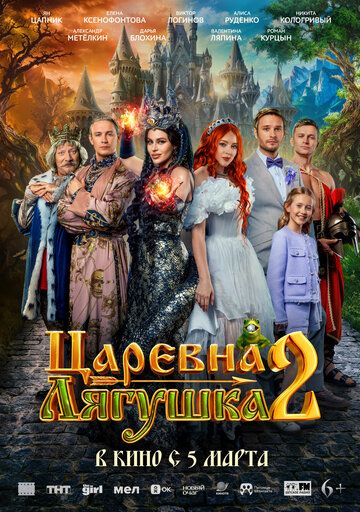 Царевна-лягушка 2 (2026)