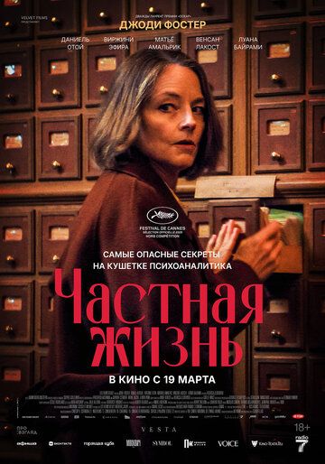 Частная жизнь / Vie privée (2025)