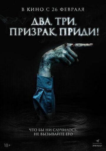 Два, три, призрак, приди! / Gangryeong; gwisinnoli (2025)