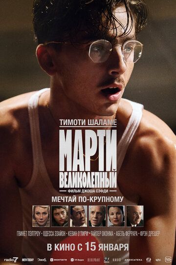 Марти Великолепный / Marty Supreme (2025)