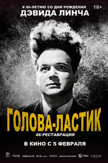 Голова-ластик / Eraserhead (1977)