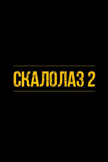 Скалолаз 2 / Cliffhanger (2026)