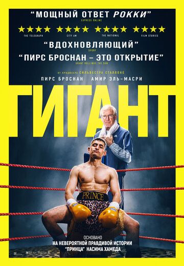 Гигант / Giant (2025)