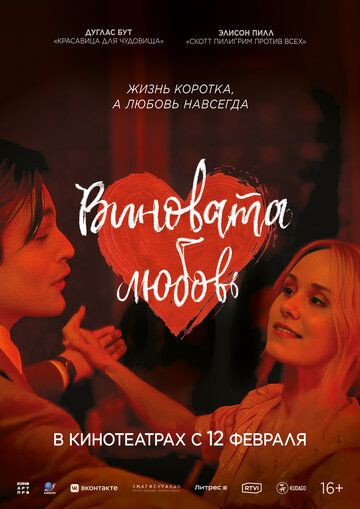 Виновата любовь / Young Werther (2024)