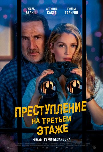 Преступление на третьем этаже / Le crime du 3e étage (2026)